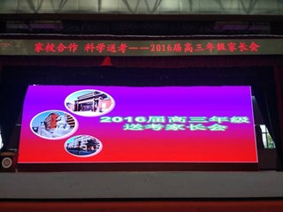 家校合作，科学送考——记我校2016届高三送考家长会