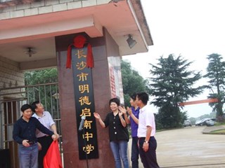 【明德启南】明德启南中学隆重举行挂牌仪式