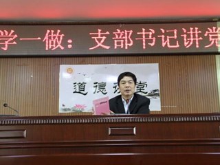 我校举行“两学一做”学习教育之“支部书记讲党课”学习活动