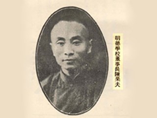 明德学校董事长陈果夫