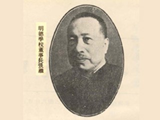 明德学校董事长张继