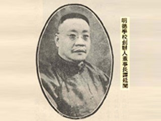 明德学校创人董事长谭延阁