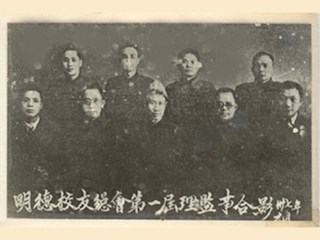 明德校友总会第一届理监事合影