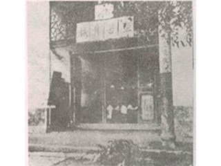 四箴堂（毁于1938年）