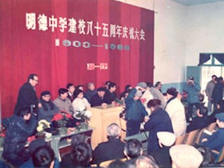 明德中学建校八十五周年庆祝大会