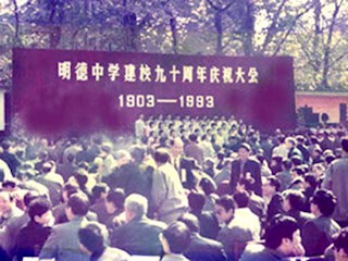 明德中学建校九十周年庆祝大会