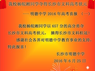 我校杨皖湘同学夺得长沙市文科高考状元