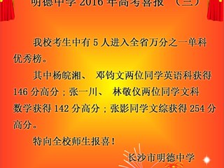 明德中学2016年高考喜报（三）