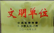 [明德天心]我校荣获“市级文明单位”荣誉称号