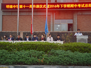 共勉奋进 展望未来——第十一周升旗仪式暨2016年下学期期中考试总结表彰大会