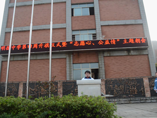 暖暖公益心，浓浓志愿情 ——记明德中学第四周朝会