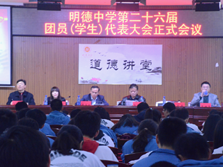 脚踏实地 再创辉煌——记明德中学第26届团（学）代会正式会议
