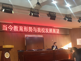 向“品牌化、集团化、创新型、幸福型”现代教育实验学校目标迈进——刘林祥校长在全校教职工大会上作题为 “当今教育形势与我校发展展望”的讲座