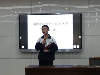 挑战自我，再战主持——明德中学主持人大赛复赛