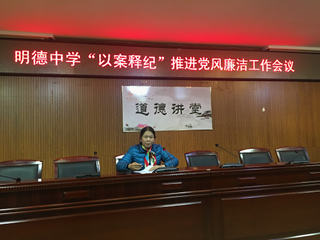 我校召开全体教职工大会暨“以案释纪”推进党风廉洁工作会议