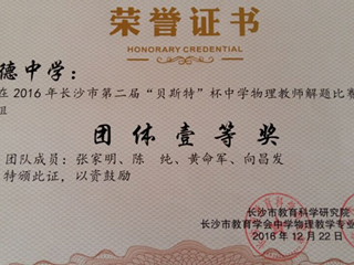喜报：长沙市中学物理教师解题大赛高中组团体一等奖花落明德
