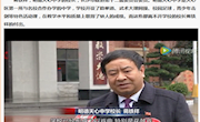 [明德天心]喜报：我校蒋铁祥校长接受政法频道采访