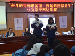 青春如歌 奋斗不止——“我是明德毕业生”优秀学子回访讲座