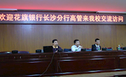 花旗银行长沙分行精英团队来我校国际部访问