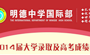明德国际部2014届大学录取及高考成绩榜