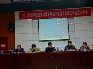 心有情怀  明德育人——记2016年度学校德育论坛暨明德中学德育名师工作室成立大会