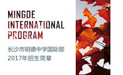 长沙市明德中学国际课程中心2017年招生宣传单