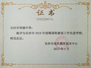 喜报：明德中学2016年度微课建设成果