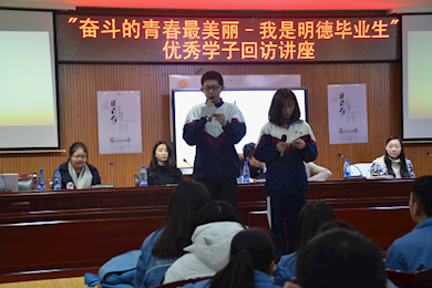 青春如歌 奋斗不止——“我是明德毕业生”优秀学子回访讲座