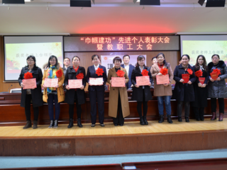 教学创一流，巾帼展风采——我校隆重召开2017“巾帼建功”先进个人表彰大会暨教职工大会
