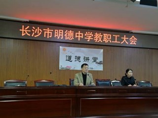 认清教育形势，遵守廉洁纪律  ——明德中学举行4月份第一次全体教职工大会