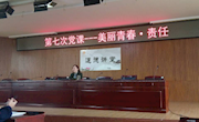 美丽青春责任——记明德中学2017年25期青年党校第七次党课