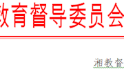 关于做好中小学有偿补课治理情况专项督导自查工作的通知