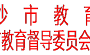 长沙市教育局关于开展2016年中小学有偿补课治理情况专项督导通知