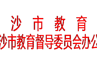 长沙市教育局关于开展2016年中小学有偿补课治理情况专项督导通知