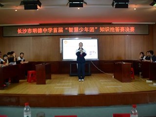 一战到底，智慧少年---记明德中学首届“智慧少年团”知识抢答赛决赛