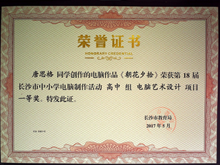 喜报：我校学生在2017年长沙市电脑制作比赛中获得一等奖