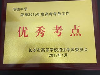 我校被评为2016年度高考优秀考点