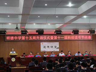 勇攀科学高峰  践行社会主义核心价值观——第15周升旗仪式暨第11届校园科技读书节闭幕式