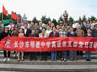 瞻仰伟人故里，加强党性修养--我校离退休党支部开展主题党日活动