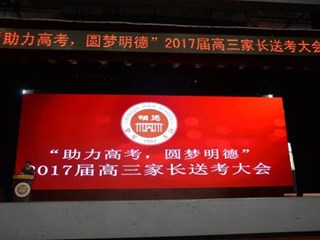 六月和风吹战鼓擂——记“助力高考，圆梦明德”  2017届高三家长送考大会