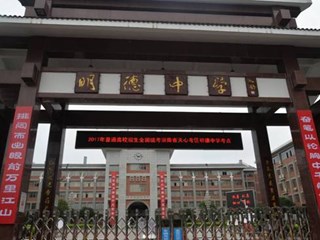 2017高考明德考点高考简报第1期（二）