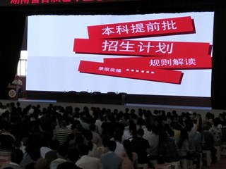 精准定位，科学填报一一湖南省首届艺术生志愿填报 指导公益讲座在我校怀求体育馆举行