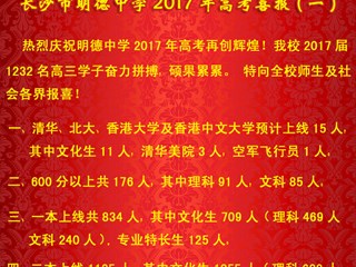 长沙市明德中学2017年高考喜报（一）