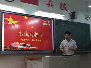 高一党支部召开关于“忠诚与担当”专题学习讨论会