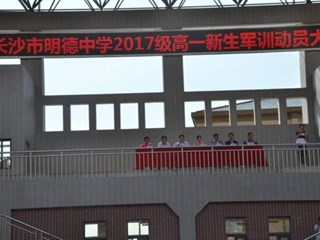 青春壮志如山岳，学子慷慨铸军魂——记明德中学2017级高一新生军训动员大会