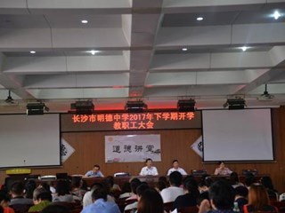 新学期，新使命，新起航——记我校2017年下学期开学教职工大会
