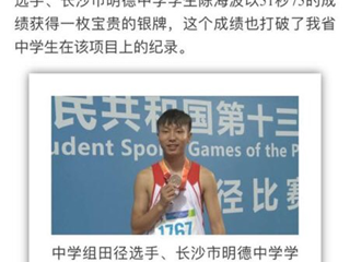 喜报：我校陈海波同学在全国第十三届学生运动会上获得400米栏银牌！
