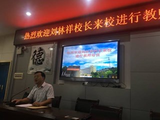 新起点，新目标，新征程 ——刘林祥校长在明德洞井中学调研并作报告