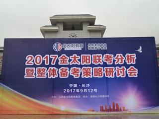 搭建交流平台，精准备考策略——明德中学联合金太阳教育集团举办2018届高考备考策略研讨会