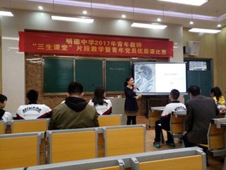 明德中学2017青年教师“三生课堂”片段教学暨青年党员优质课比赛圆满结束